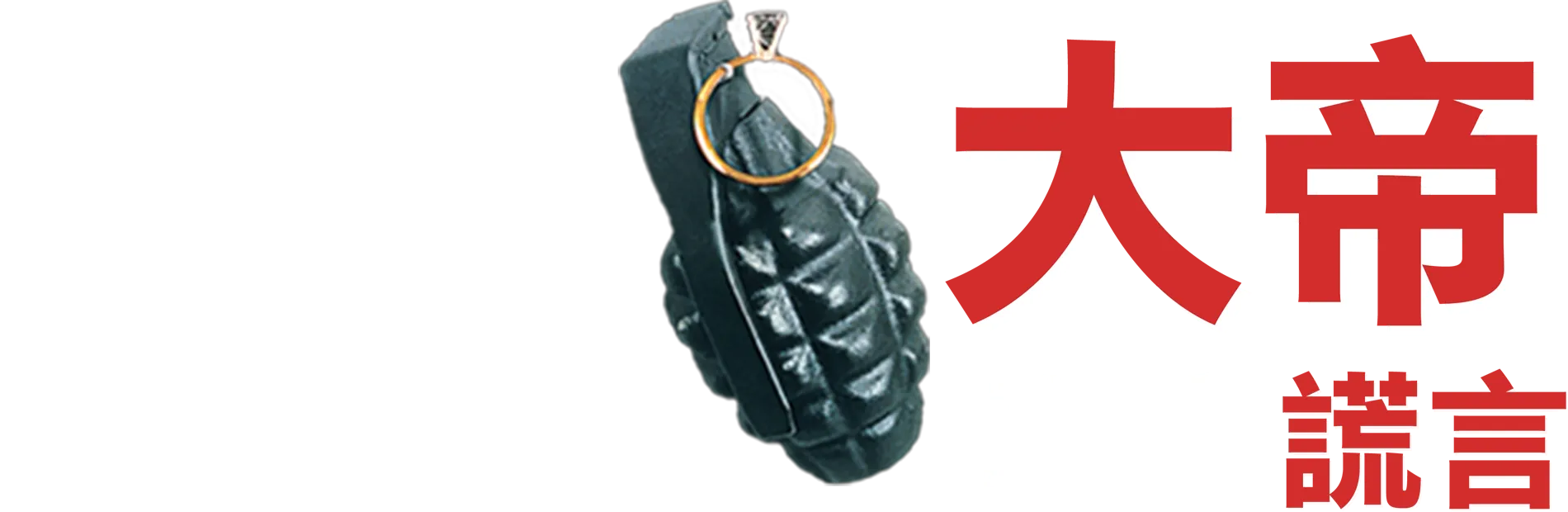 魔鬼大帝：真實謊言