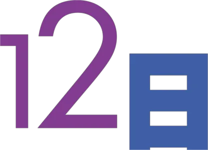 12日