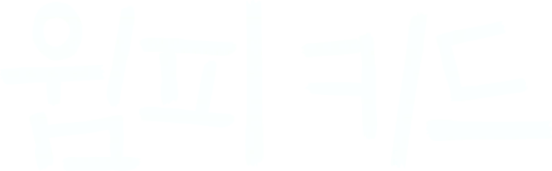 윔피 키드