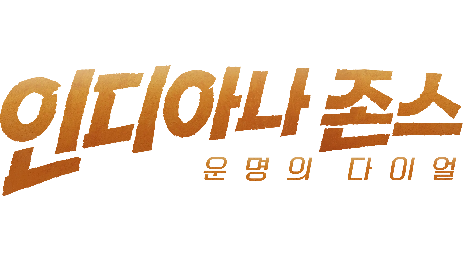 인디아나 존스: 운명의 다이얼