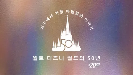 thumbnail - 지구에서 가장 마법같은 이야기: 월트 디즈니 월드의 50년