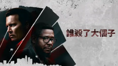 thumbnail - 誰殺了大個子