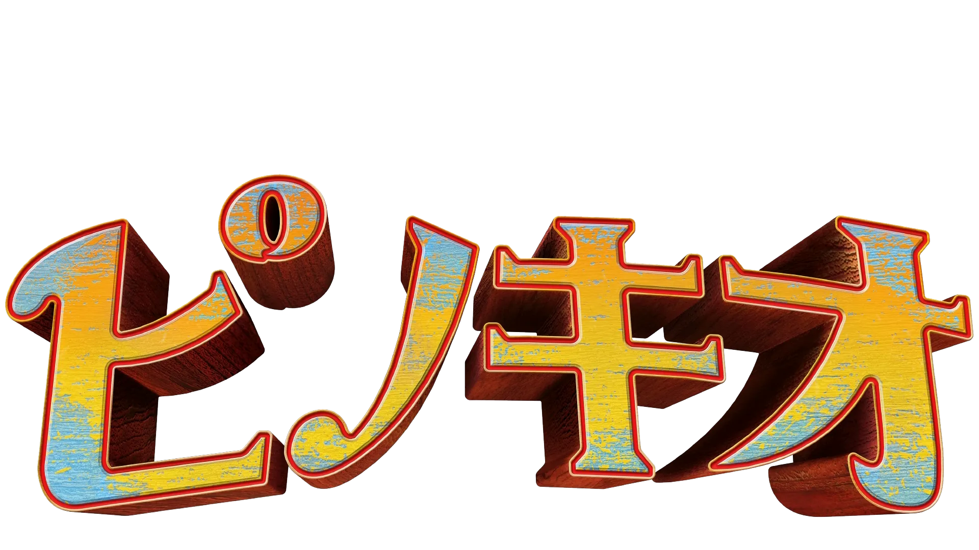ピノキオ