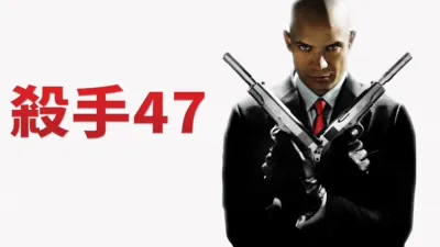 thumbnail - 殺手47