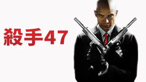 thumbnail - 殺手47