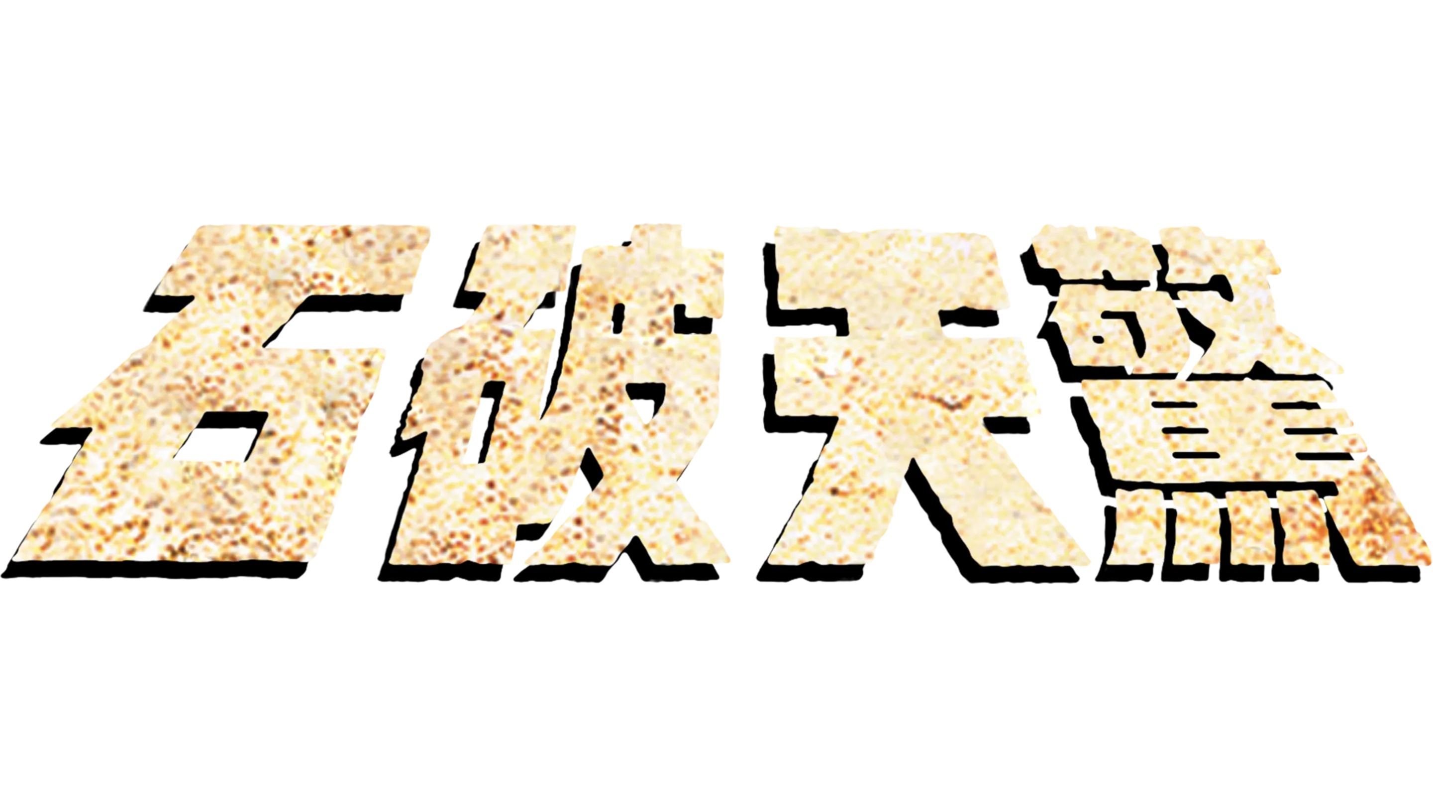 石破天驚