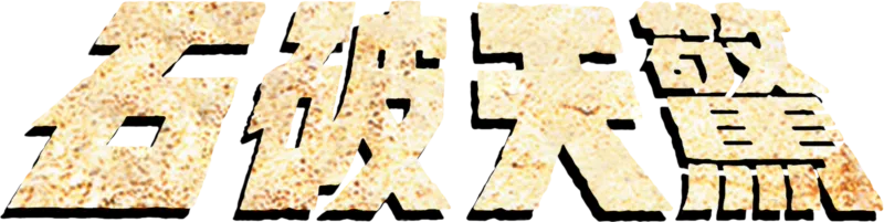 石破天驚