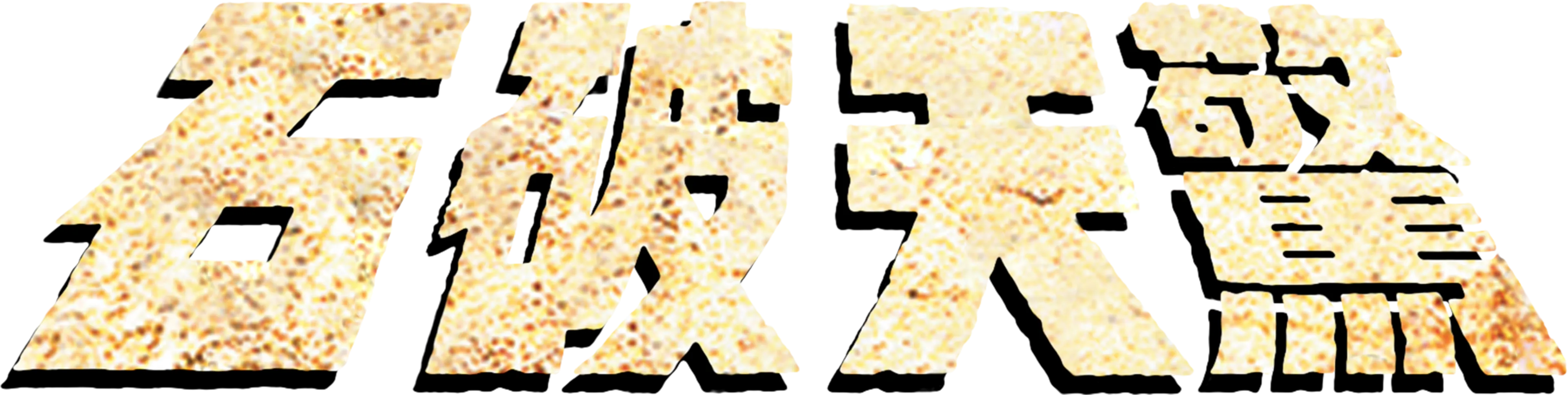 石破天驚