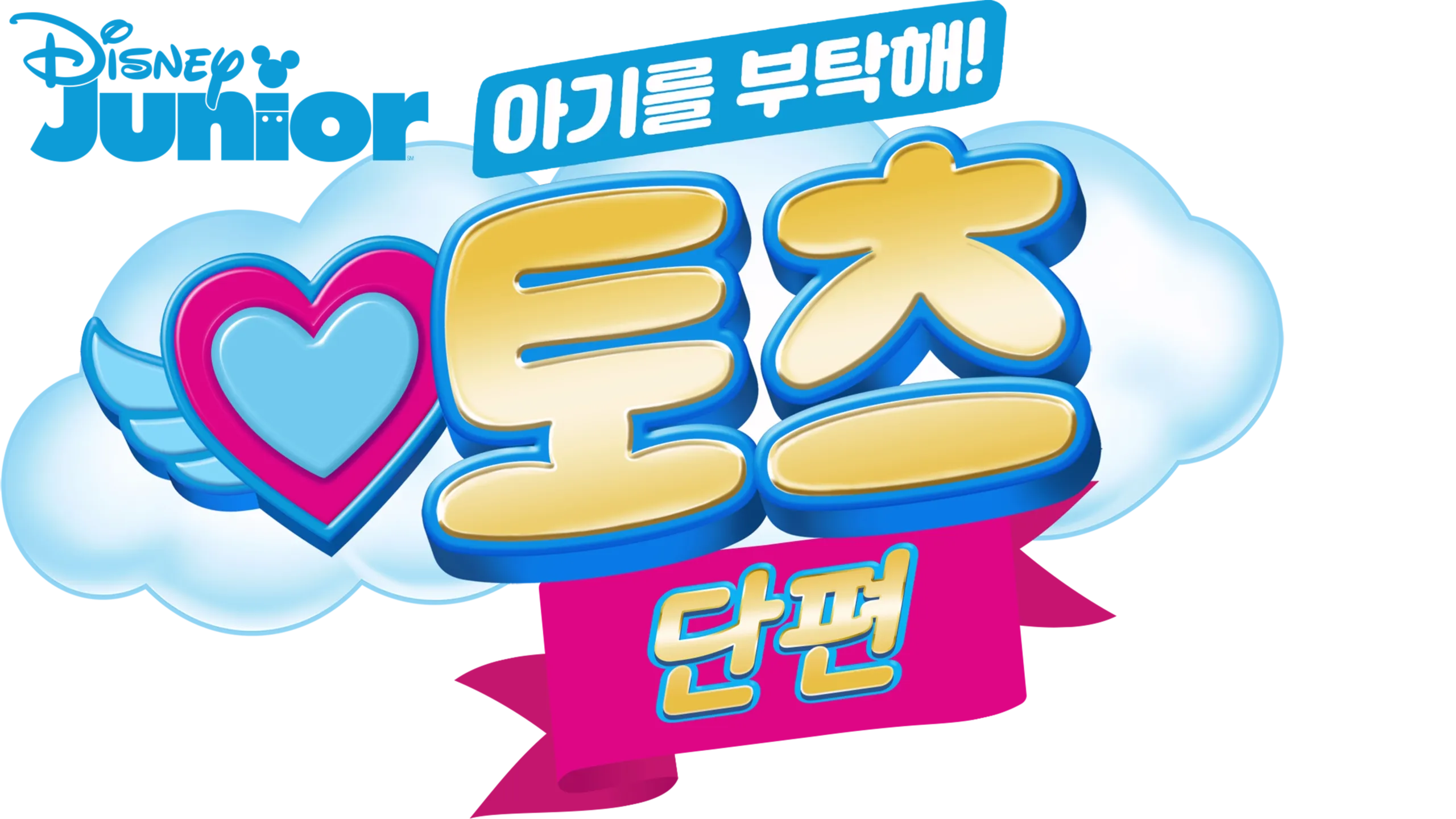 아기를 부탁해! 토츠 (단편)