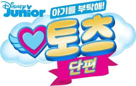 아기를 부탁해! 토츠 (단편)