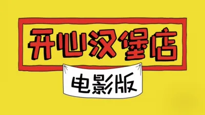 thumbnail - 开心汉堡店