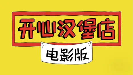 thumbnail - 开心汉堡店