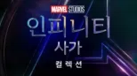 thumbnail - 마블 인피니티 사가