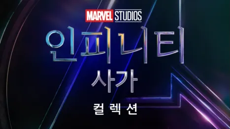 thumbnail - 마블 인피니티 사가