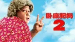 thumbnail - 卧底肥妈2