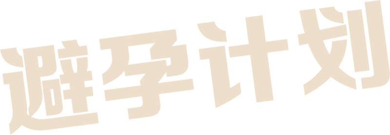 避孕计划