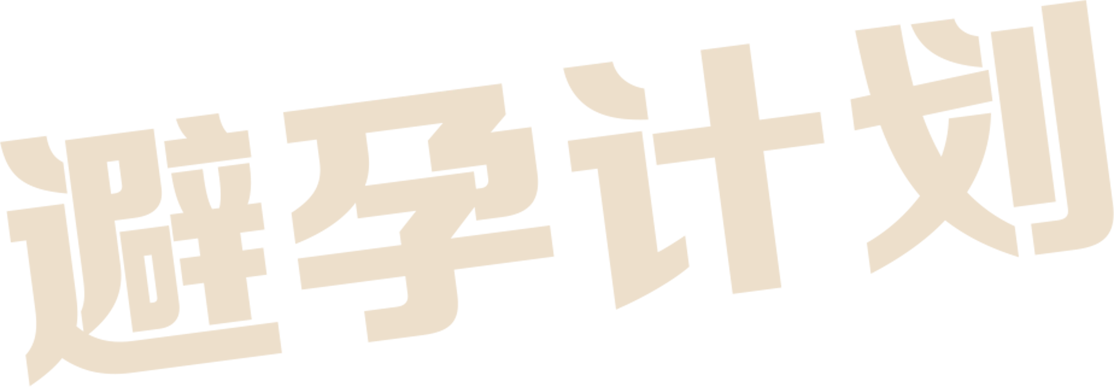 避孕计划