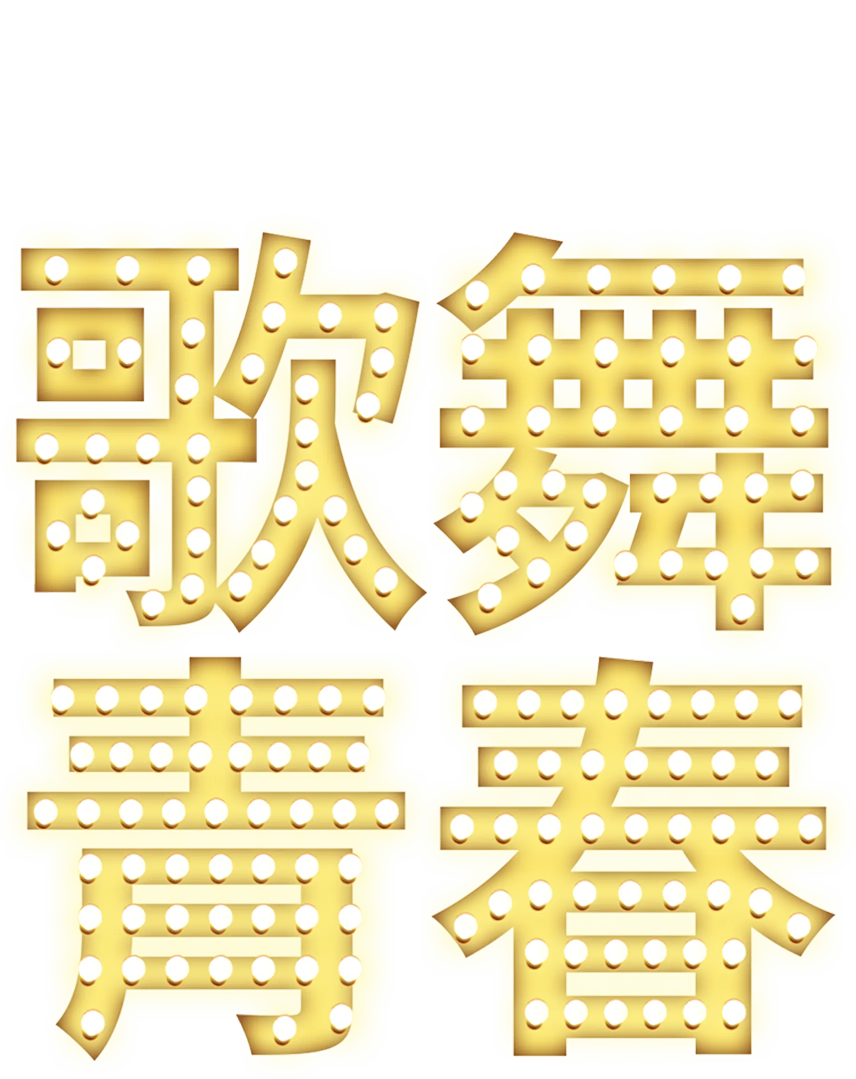 歌舞青春