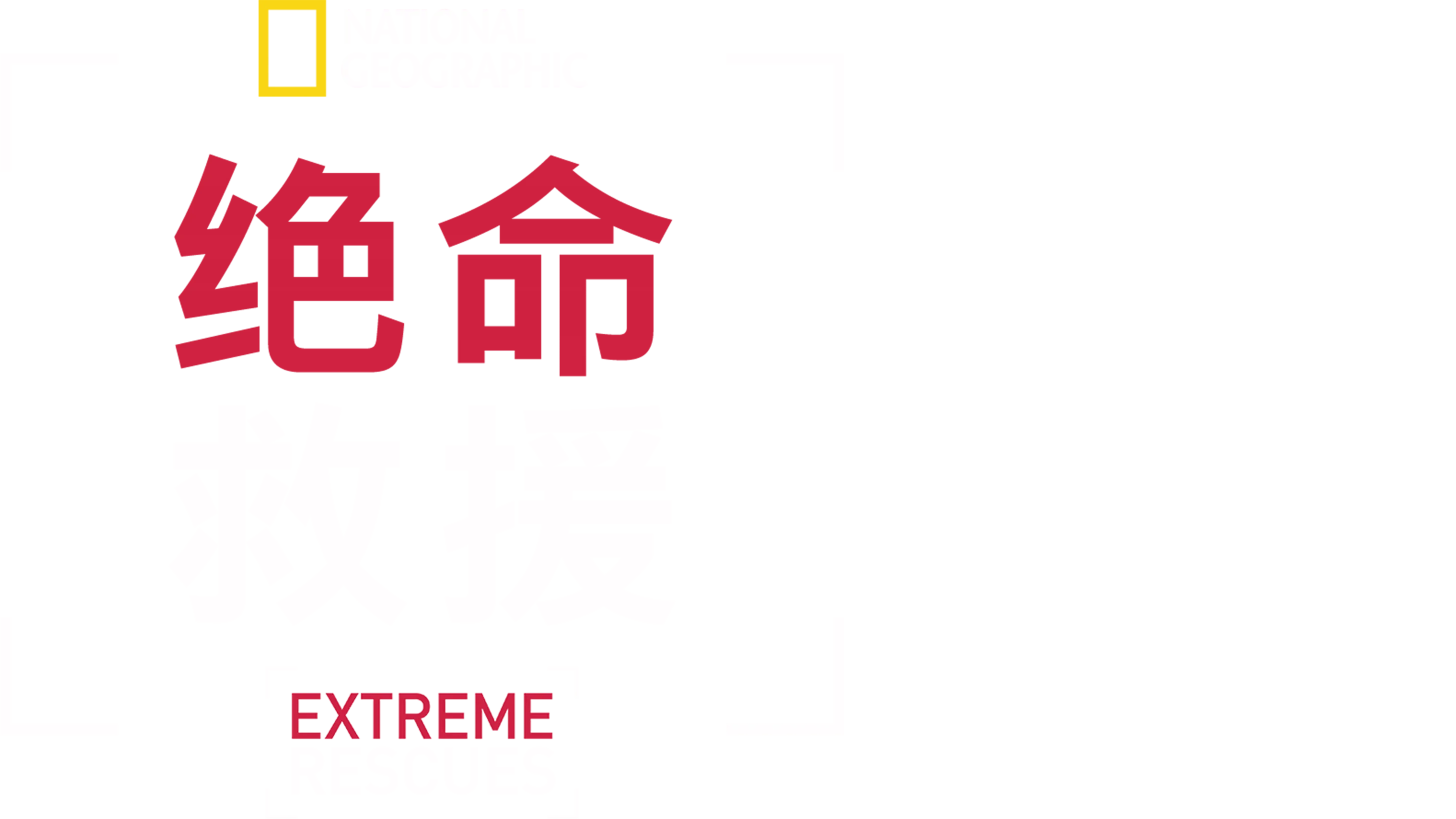 绝命救援