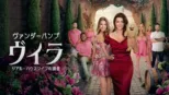 thumbnail - ヴァンダーパンプ・ヴィラ リアル・ハウスワイフの別荘