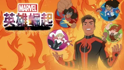 英雄崛起：玩火