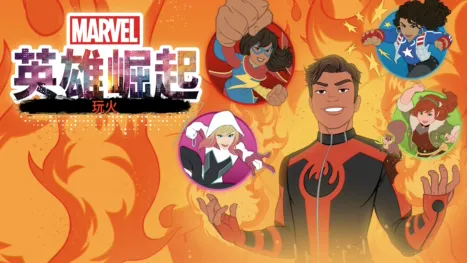 thumbnail - 英雄崛起：玩火