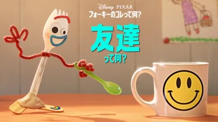 thumbnail - フォーキーのコレって何？：友達って何？