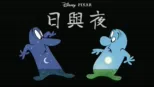 thumbnail - 日與夜
