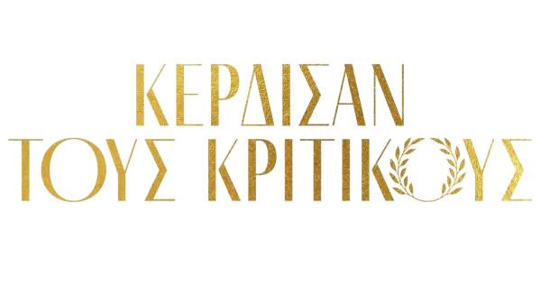 Κέρδισαν τους κριτικούς