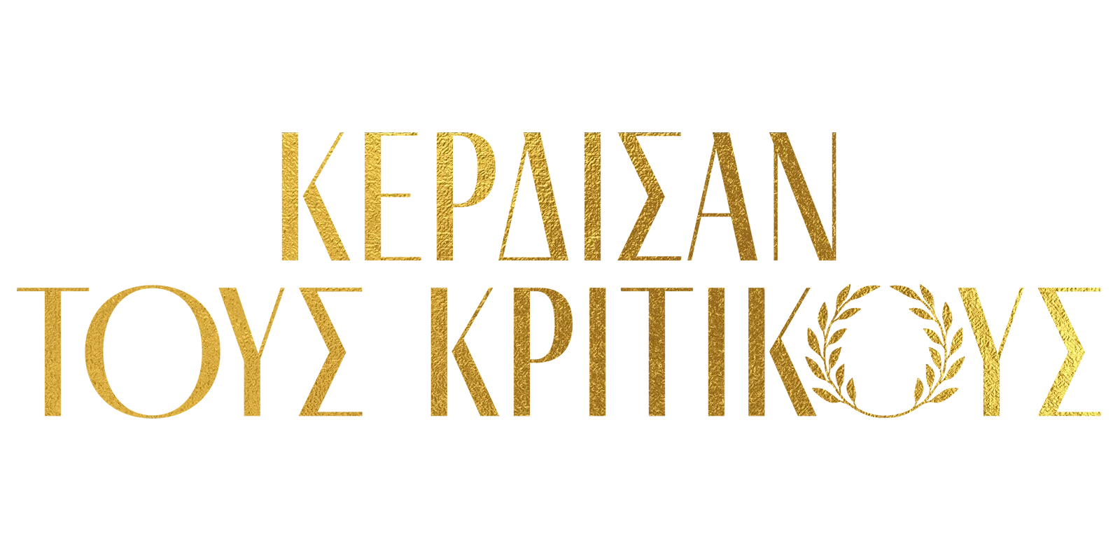 Κέρδισαν τους κριτικούς