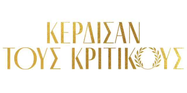 Κέρδισαν τους κριτικούς