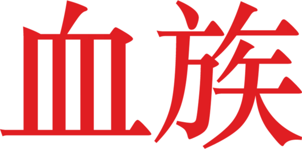 血族