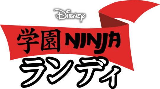 学園NINJA ランディ