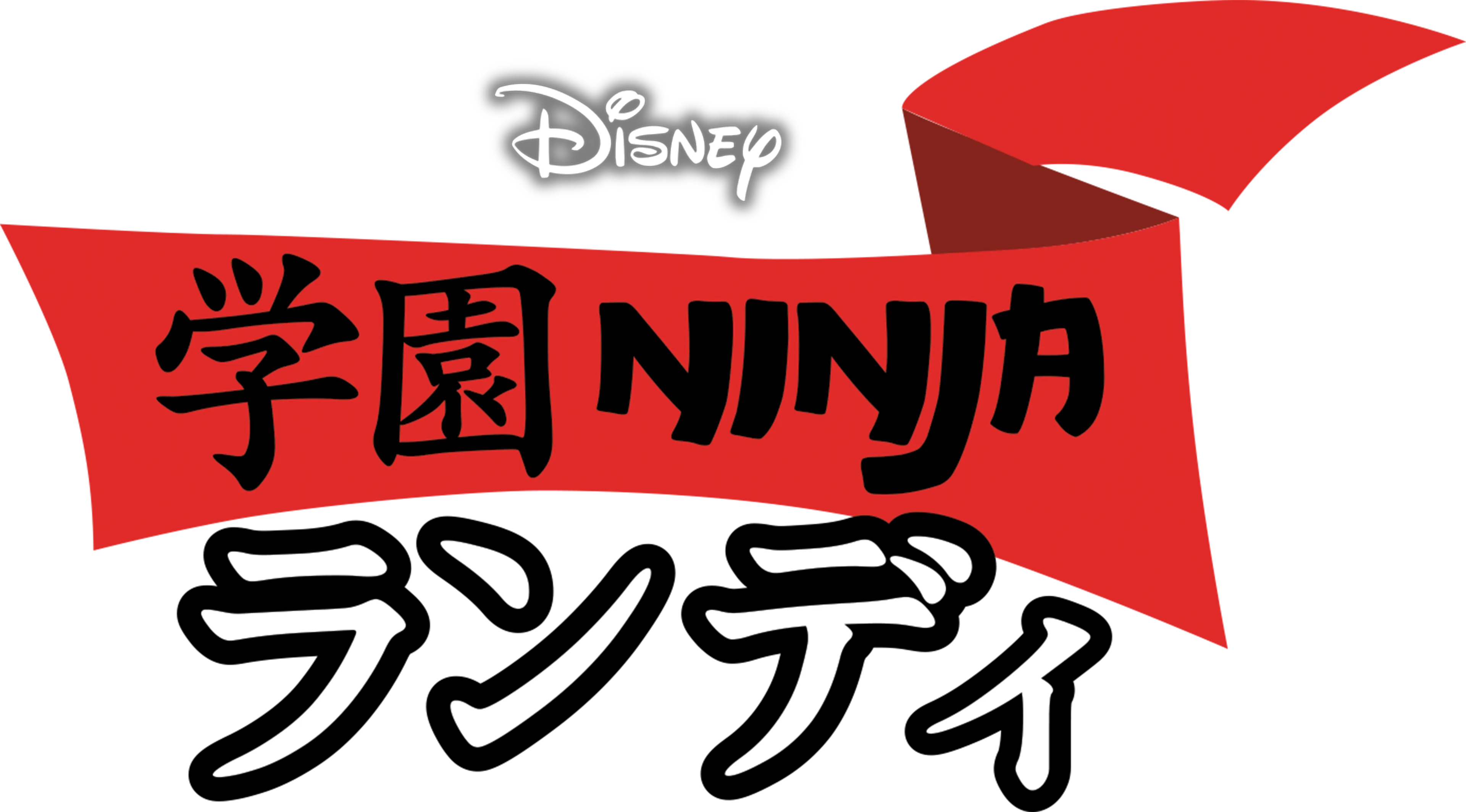 学園NINJA ランディ