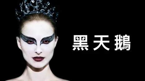 thumbnail - 黑天鵝