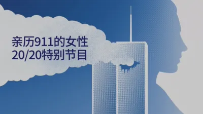 與羅賓羅拔絲一起細聽：她們的九一一故事