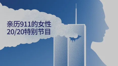 thumbnail - 與羅賓羅拔絲一起細聽：她們的九一一故事