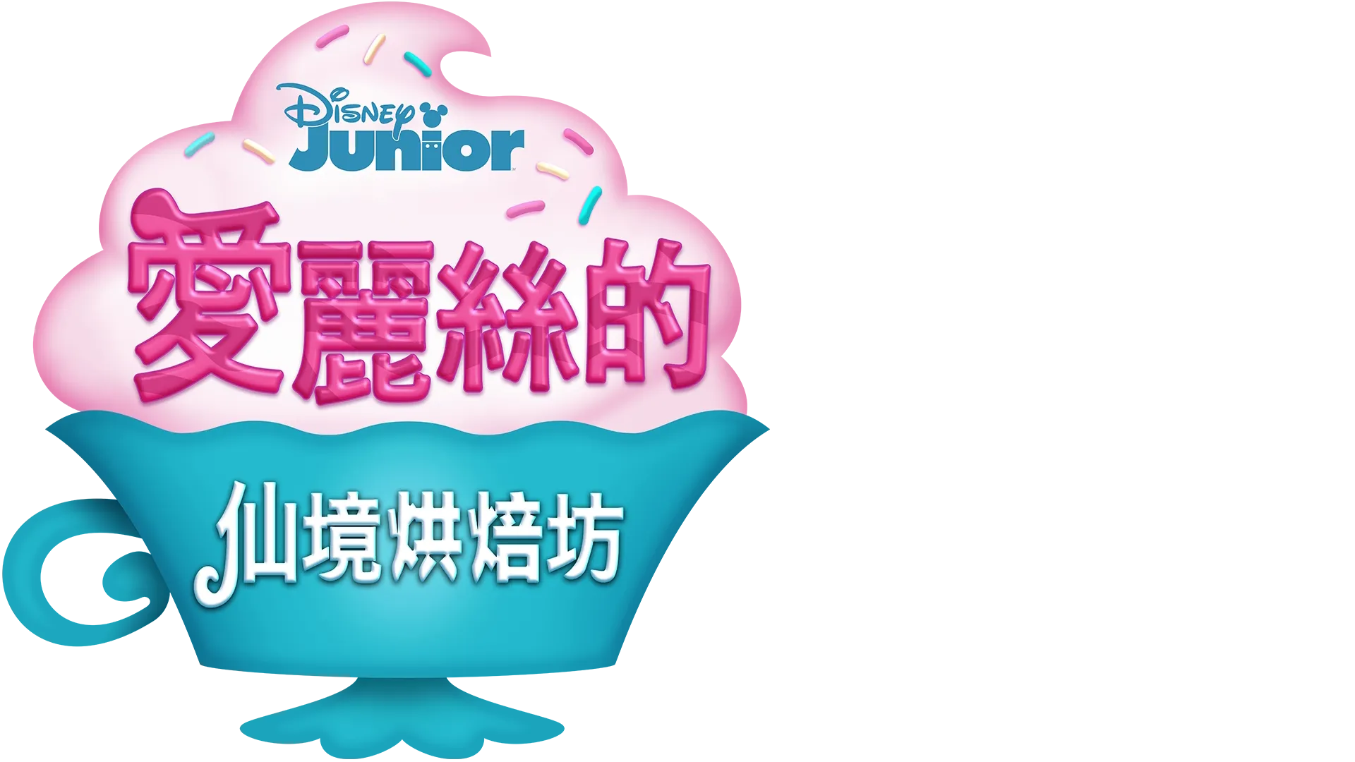 愛麗絲的仙境烘焙坊