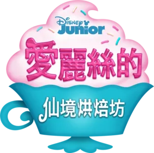 愛麗絲的仙境烘焙坊
