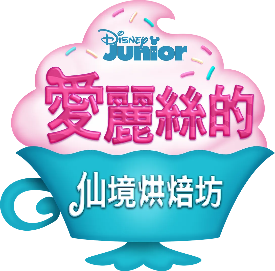 愛麗絲的仙境烘焙坊