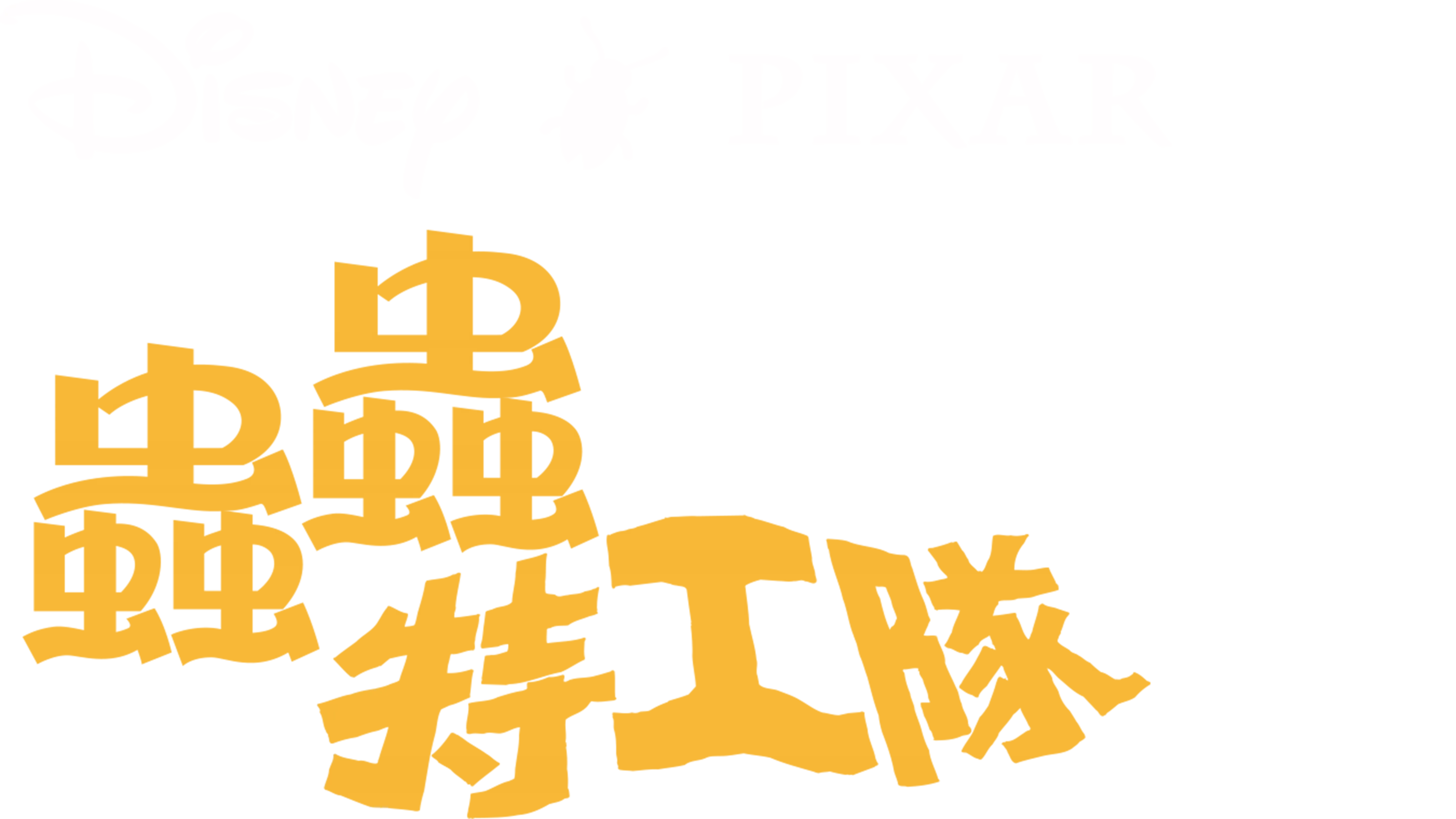 蟲蟲特工隊