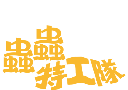 蟲蟲特工隊