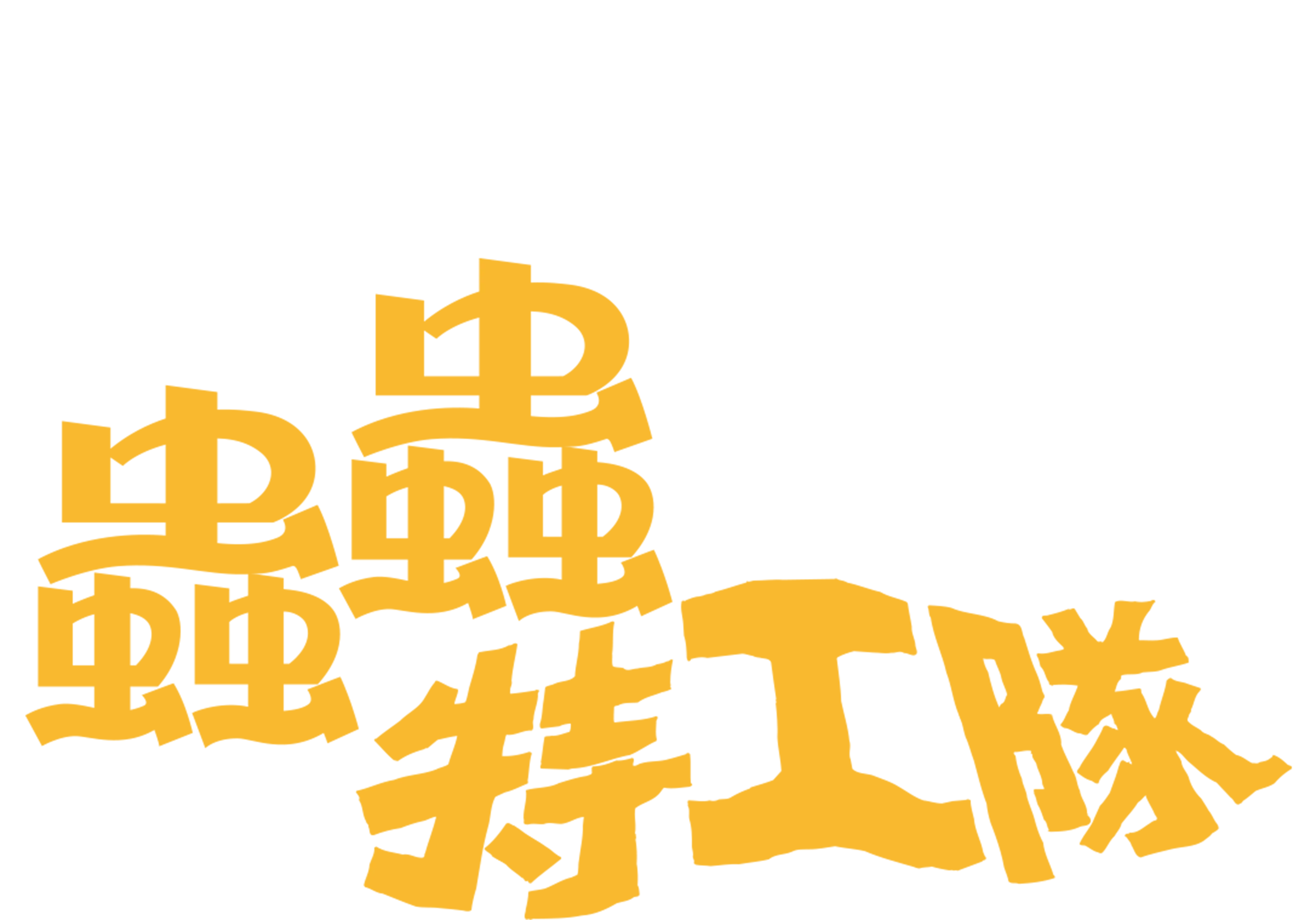 蟲蟲特工隊