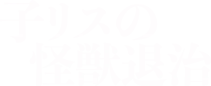 子リスの怪獣退治