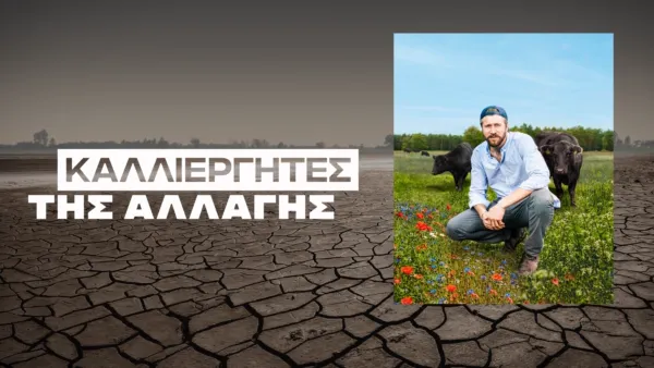 thumbnail - Καλλιεργητές της αλλαγής