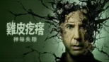 thumbnail - 雞皮疙瘩：神秘失蹤