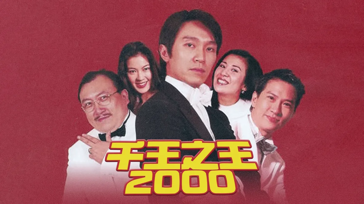 觀看千王之王2000 | Disney+
