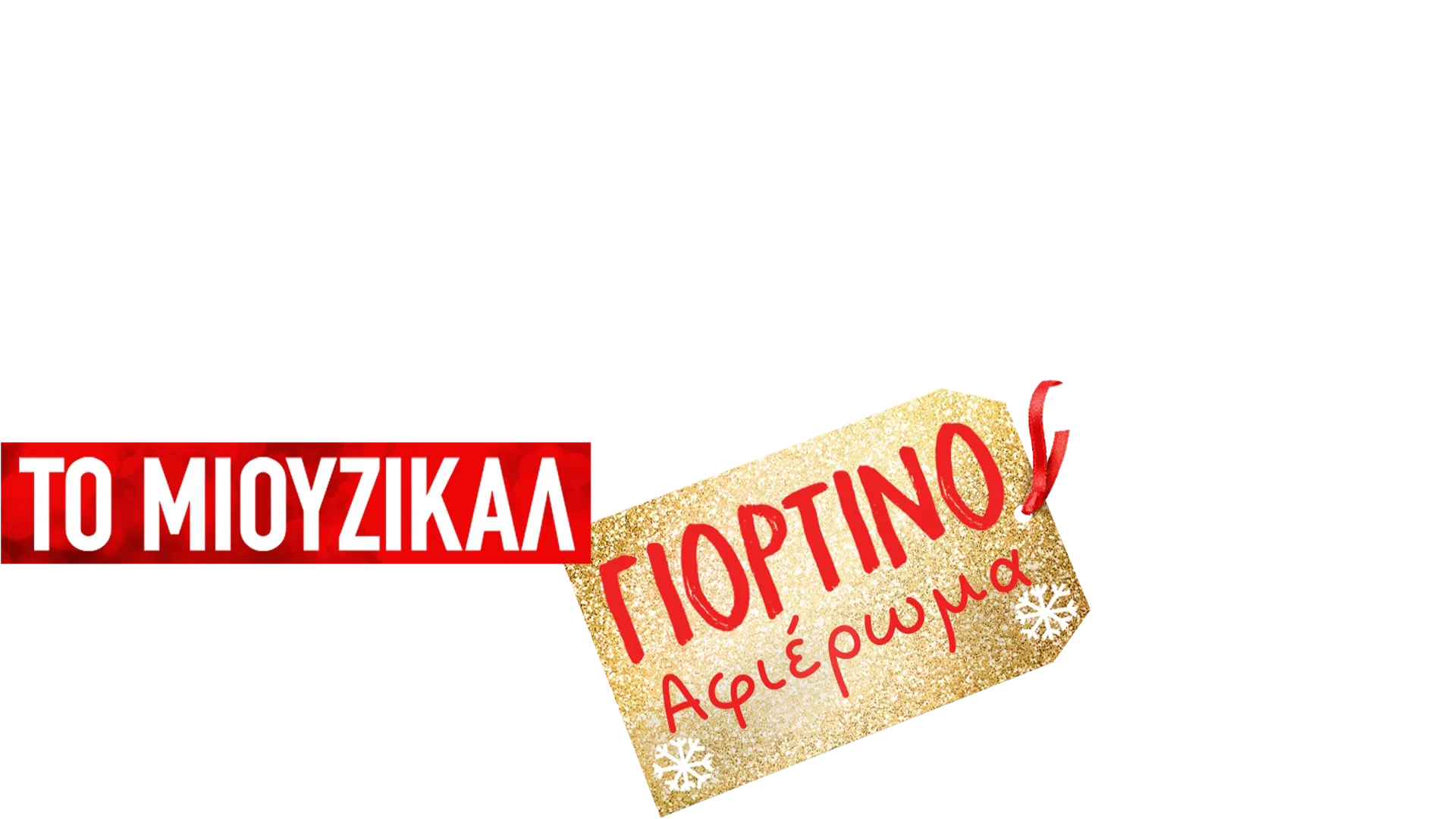 Μιούζικαλ Στο Σχολείο: Το Μιούζικαλ: Γιορτινό Αφιέρωμα