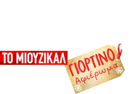 Μιούζικαλ Στο Σχολείο: Το Μιούζικαλ: Γιορτινό Αφιέρωμα