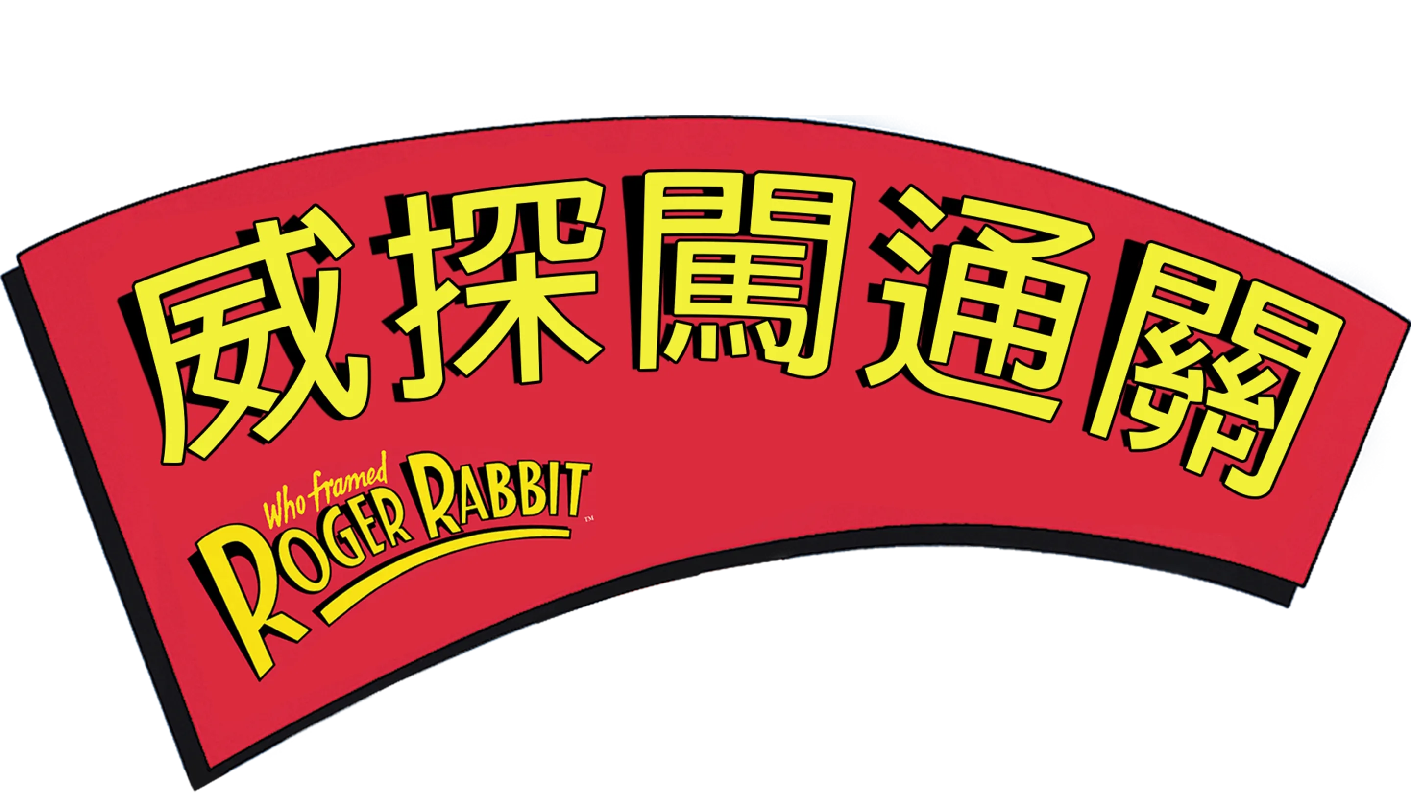 威探闖通關